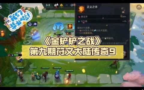 金铲铲之战怎么选符文大陆,金铲铲大战装备?-第5张图片-宏盛游戏 金铲铲之战怎么选符文大陆,金铲铲大战装备?-第5张图片-宏盛游戏
