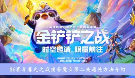 金铲铲之战冰霜魔女第2关？金铲铲之战冰霜魔女第3关？
