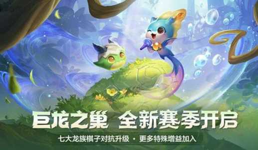 金铲铲巨龙之巢特效,金铲铲之战巨龙之巢保底多少钱-第5张图片-宏盛游戏 金铲铲巨龙之巢特效,金铲铲之战巨龙之巢保底多少钱-第5张图片-宏盛游戏