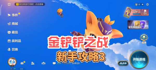 金铲铲之战模拟器全屏黑边,金铲铲之战模拟器有黑边-第5张图片-宏盛游戏 金铲铲之战模拟器全屏黑边,金铲铲之战模拟器有黑边-第5张图片-宏盛游戏