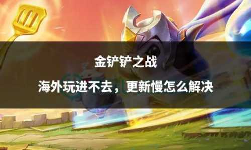 金铲铲之战wifi无法登录怎么回事?金铲铲之战老是网络异常?-第3张图片-宏盛游戏 金铲铲之战wifi无法登录怎么回事?金铲铲之战老是网络异常?-第3张图片-宏盛游戏