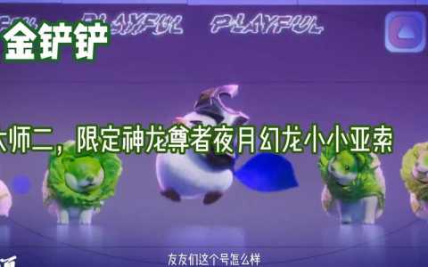金铲铲之战小小英雄亚索神龙尊者，金铲铲之战小小英雄亚索特效-第3张图片-宏盛游戏
