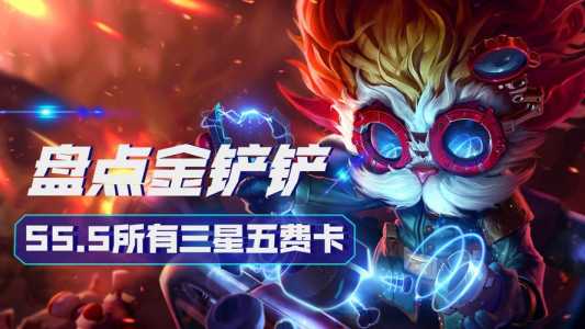 金铲铲正式上线时间表最新,金铲铲最新活动?-第4张图片-宏盛游戏 金铲铲正式上线时间表最新,金铲铲最新活动?-第4张图片-宏盛游戏