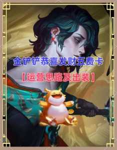 金铲铲之战如何过度到后期全五费牌,金铲铲之战五费装备?-第2张图片-宏盛游戏 金铲铲之战如何过度到后期全五费牌,金铲铲之战五费装备?-第2张图片-宏盛游戏