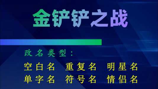 金铲铲之战改名字在那改？金铲铲之战官方强行改名字？-第4张图片-宏盛游戏