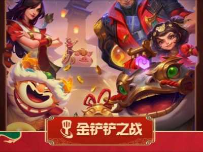 金铲铲之战豪华宝典划算吗值得买吗,金铲铲豪华宝典升级-第4张图片-宏盛游戏 金铲铲之战豪华宝典划算吗值得买吗,金铲铲豪华宝典升级-第4张图片-宏盛游戏