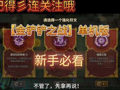 金铲铲之战有没有单人玩家?金铲铲之战单卡?-第2张图片-宏盛游戏 金铲铲之战有没有单人玩家?金铲铲之战单卡?-第2张图片-宏盛游戏