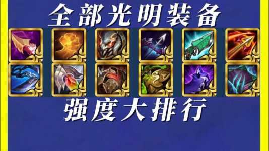 金铲铲装备排名怎么看的,金铲铲装备怎么出?-第4张图片-宏盛游戏 金铲铲装备排名怎么看的,金铲铲装备怎么出?-第4张图片-宏盛游戏