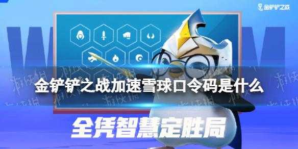金铲铲挑战任务是什么?金铲铲挑战在哪里?-第3张图片-宏盛游戏 金铲铲挑战任务是什么?金铲铲挑战在哪里?-第3张图片-宏盛游戏