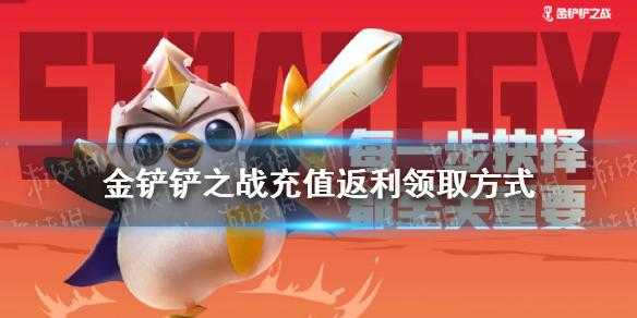 金铲铲有首充吗怎么玩的，金铲铲首充在哪？-第3张图片-宏盛游戏
