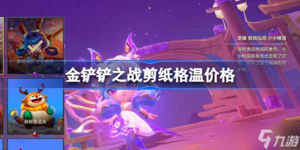 金铲铲小小英雄费用一览?金铲铲小小英雄值得买吗?-第4张图片-宏盛游戏 金铲铲小小英雄费用一览?金铲铲小小英雄值得买吗?-第4张图片-宏盛游戏