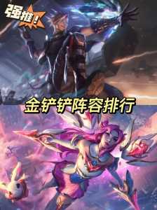 金铲铲小小英雄费用一览?金铲铲小小英雄值得买吗?-第5张图片-宏盛游戏 金铲铲小小英雄费用一览?金铲铲小小英雄值得买吗?-第5张图片-宏盛游戏