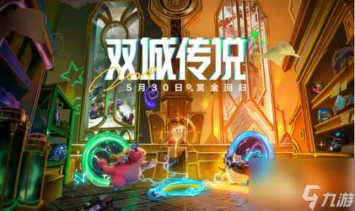 金铲铲之战什么时候更新赛季时间介绍？金铲铲之战多久更新排名榜？-第4张图片-宏盛游戏
