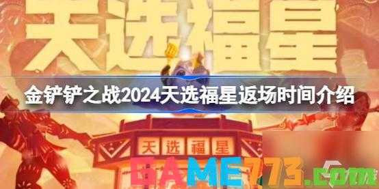 金铲铲之战什么时候更新赛季时间介绍？金铲铲之战多久更新排名榜？-第5张图片-宏盛游戏