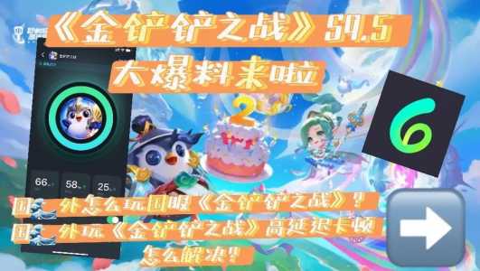 金铲铲之战什么时候出s9.5，金铲铲之战什么时候出新赛季？-第4张图片-宏盛游戏