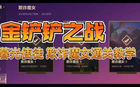 金铲铲挑战第二关是什么英雄,金铲铲挑战关卡?-第2张图片-宏盛游戏 金铲铲挑战第二关是什么英雄,金铲铲挑战关卡?-第2张图片-宏盛游戏