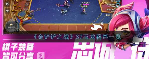 金铲铲龙族羁绊怎么玩的,金铲子加什么是龙族羁绊?-第3张图片-宏盛游戏 金铲铲龙族羁绊怎么玩的,金铲子加什么是龙族羁绊?-第3张图片-宏盛游戏