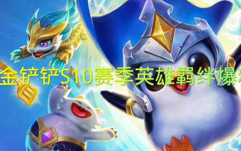 金铲铲9月9日更新时间,金铲铲 9月9日更新?-第3张图片-宏盛游戏 金铲铲9月9日更新时间,金铲铲 9月9日更新?-第3张图片-宏盛游戏