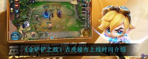 金铲铲英雄和装备有关吗?金铲铲英雄和装备有关吗图片?-第2张图片-宏盛游戏 金铲铲英雄和装备有关吗?金铲铲英雄和装备有关吗图片?-第2张图片-宏盛游戏