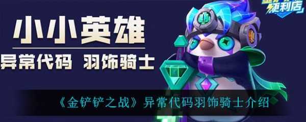 金铲铲之战企鹅羽饰骑士怎么获得,金铲铲之战红色企鹅骑士?-第2张图片-宏盛游戏 金铲铲之战企鹅羽饰骑士怎么获得,金铲铲之战红色企鹅骑士?-第2张图片-宏盛游戏