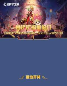 金铲铲之战天选之人有什么加成，金铲铲之战天选是什么意思？-第4张图片-宏盛游戏