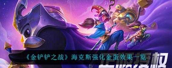 金铲铲最新赛季英雄介绍表，金铲铲新赛季阵容-第4张图片-宏盛游戏