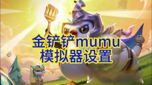 怎么在电脑上玩ios金铲铲，怎么在电脑上玩金铲铲ios端吗？-第6张图片-宏盛游戏