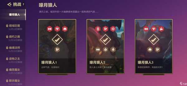 金铲铲之战狼人第3关怎么过,金铲铲之战狼人第3关怎么过视频?-第3张图片-宏盛游戏 金铲铲之战狼人第3关怎么过,金铲铲之战狼人第3关怎么过视频?-第3张图片-宏盛游戏