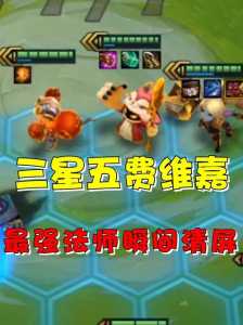 金铲铲之战跟端游一样吗苹果?金铲铲之战跟端游版本一样吗?-第5张图片-宏盛游戏 金铲铲之战跟端游一样吗苹果?金铲铲之战跟端游版本一样吗?-第5张图片-宏盛游戏