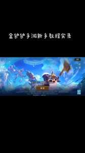 金铲铲之战微信绑定qq，金铲铲之战微信如何绑定-第2张图片-宏盛游戏
