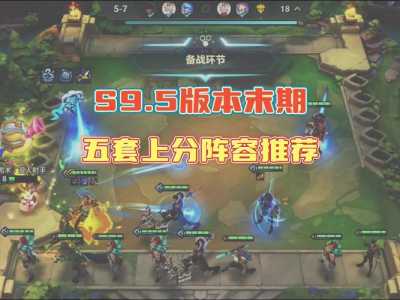 金铲铲之战新赛季S9.5什么时候更新?金铲铲之战啥时候赛季更新?-第6张图片-宏盛游戏 金铲铲之战新赛季S9.5什么时候更新?金铲铲之战啥时候赛季更新?-第6张图片-宏盛游戏