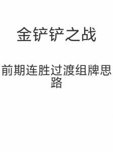 金铲铲里的羁绊有哪些?金铲铲羁绊什么意思?-第4张图片-宏盛游戏 金铲铲里的羁绊有哪些?金铲铲羁绊什么意思?-第4张图片-宏盛游戏