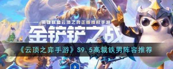 金铲铲之战塞恩阵容,金铲铲塞纳出什么?-第4张图片-宏盛游戏 金铲铲之战塞恩阵容,金铲铲塞纳出什么?-第4张图片-宏盛游戏