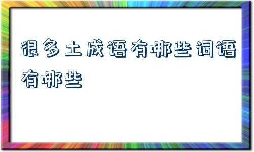 金铲铲之战拼音怎么读，金铲铲之战文字介绍？
