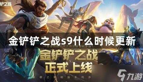 手机版金铲铲什么时候更新S9，手游金铲铲之战什么时候更新赛季？-第3张图片-宏盛游戏