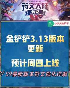 手机版金铲铲什么时候更新S9，手游金铲铲之战什么时候更新赛季？-第4张图片-宏盛游戏