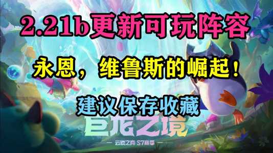 手机版金铲铲什么时候更新S9，手游金铲铲之战什么时候更新赛季？-第5张图片-宏盛游戏