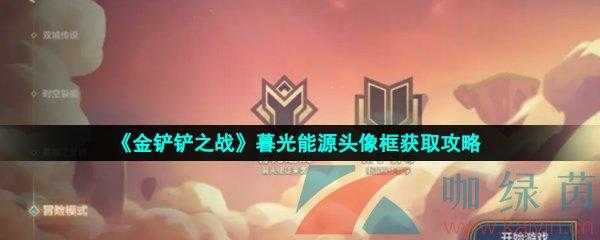 金铲铲头像框上的数字怎么弄?金铲铲之战金铲铲头像框?-第4张图片-宏盛游戏 金铲铲头像框上的数字怎么弄?金铲铲之战金铲铲头像框?-第4张图片-宏盛游戏