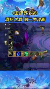 金铲铲挑战第二关怎么过关?金铲铲挑战第二关怎么过关的?-第2张图片-宏盛游戏 金铲铲挑战第二关怎么过关?金铲铲挑战第二关怎么过关的?-第2张图片-宏盛游戏
