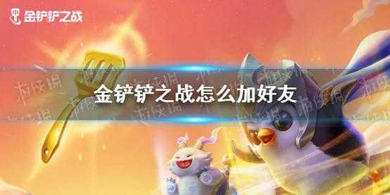 金铲铲如何加游戏好友,金铲铲怎么加好友的?-第3张图片-宏盛游戏 金铲铲如何加游戏好友,金铲铲怎么加好友的?-第3张图片-宏盛游戏