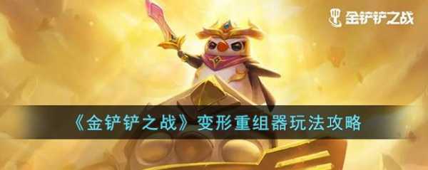 金铲铲变形重组器是什么意思，金铲铲变形师阵容