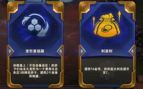 金铲铲变形重组器是什么意思,金铲铲变形师阵容-第2张图片-宏盛游戏 金铲铲变形重组器是什么意思,金铲铲变形师阵容-第2张图片-宏盛游戏