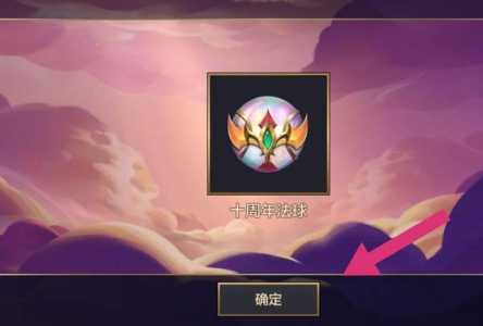 金铲铲十周年庆典活动?金铲铲十周年回馈怎么领取?-第5张图片-宏盛游戏 金铲铲十周年庆典活动?金铲铲十周年回馈怎么领取?-第5张图片-宏盛游戏