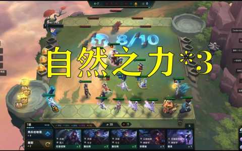 金铲铲自然之力的作用？金铲铲自然之力怎么用？-第4张图片-宏盛游戏