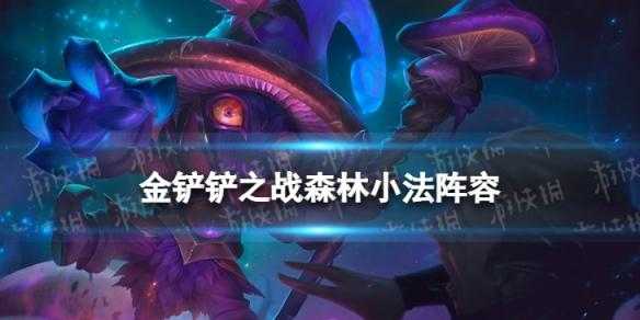 金铲铲之战小法神装，金铲铲之战小法阵容装备-第3张图片-宏盛游戏