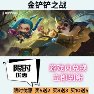 金铲铲之战礼物赠送，金铲铲之战对局礼物-第5张图片-宏盛游戏