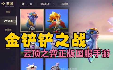 金铲铲之战什么时候公测，金铲铲之战什么时候更新