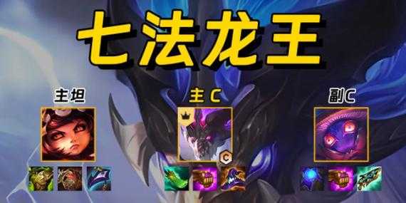 金铲铲之战法师龙王，金铲铲之战龙法师阵容？