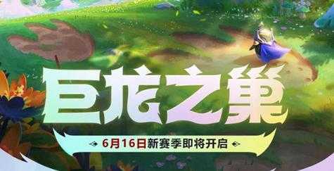 金铲铲巨龙之巢什么时候返场？金铲铲巨龙之巢棋盘？-第1张图片-宏盛游戏