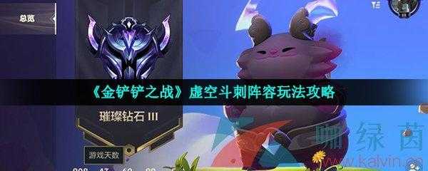 金铲铲之战萌新阵容?金铲铲之战阵容推荐知乎?-第4张图片-宏盛游戏 金铲铲之战萌新阵容?金铲铲之战阵容推荐知乎?-第4张图片-宏盛游戏